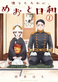 波うららかに、めおと日和（1）【電子書籍】[ 西香はち ]