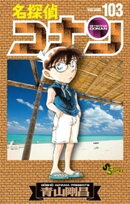 名探偵コナン(103)
