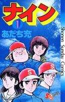 ナイン（１）【期間限定　無料お試し版】