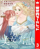 【合本版】ちょー美女と野獣〜キスしたら王子様になっちゃったので、もう一度魔法をかけなくちゃ〜 3