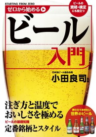 ゼロから始めるビール入門【電子書籍】[ 小田　良司 ]