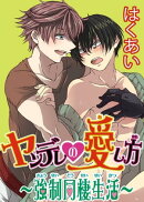 ヤンデレの愛し方〜強制同棲生活〜