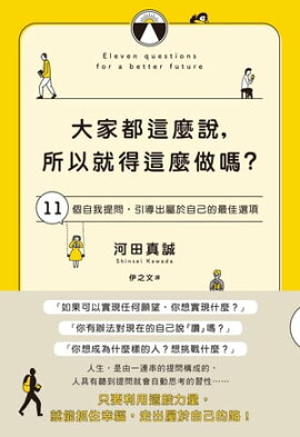 大家都這麼說，所以就得這麼做嗎？：11個自我提問，引導出屬於自己的最佳選項 人生、このままでいいの? 最高の未来をつくる11の質問