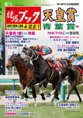 週刊競馬ブック2022年04月25日発売号 