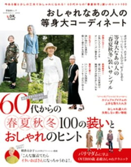 晋遊舎ムック 60代からのシリーズ003　おしゃれなあの人の等身大コーディネート 