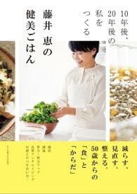 藤井 恵の健美ごはん 10年後、20年後の私をつくる【電子書籍】[ 藤井 恵 ]