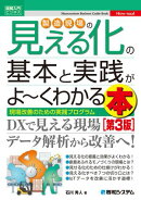 図解入門ビジネス 製造現場の見える化の基本と実践がよ〜くわかる本 [第3版]