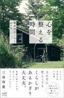 心を整える時間
