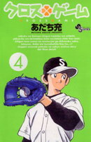 クロスゲーム（４）【期間限定　無料お試し版】