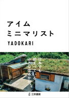 アイムミニマリスト 【電子書籍】[ YADOKARI ]