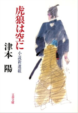 虎狼は空に 小説新選組