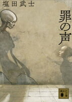 『罪の声』映画化記念!塩田武士フェア