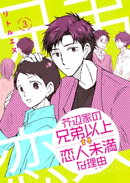 芥辺家の兄弟以上↑↓恋人未満な理由(わけ)【分冊版】 3話