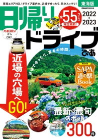 日帰りドライブぴあ東海版2022-2023【電子書籍】[ ぴあMOOK中部編集部 ]