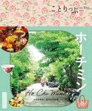 ことりっぷ ホーチミン'26