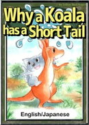 Why a Koala has a Short Tail 【English/Japanese versions】
