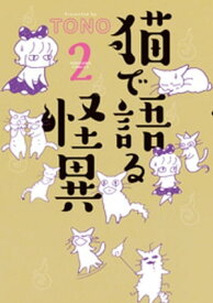 猫で語る怪異（2）【電子書籍】[ TONO ]