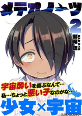 メテオノーツ（２） 