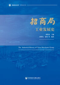招商局工??展史【電子書籍】[ 郭朝先 ]