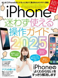iPhone迷わず使える操作ガイド2025（超初心者向け/16シリーズやSEをはじめ幅広い機種に対応）【電子書籍】