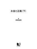 お金と正義（下）