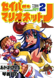 セイバーマリオネットJ(2)【電子書籍】[ あかほり　さとる ]