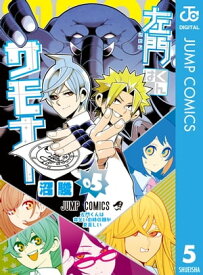 左門くんはサモナー 5【電子書籍】[ 沼駿 ]