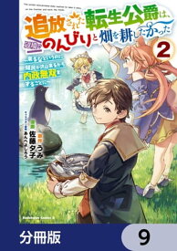 追放された転生公爵は、辺境でのんびりと畑を耕したかった ～来るなというのに領民が沢山来るから内政無双をすることに～【分冊版】　9【電子書籍】[ うみ ]