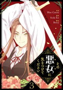 その悪女に気をつけてください 3