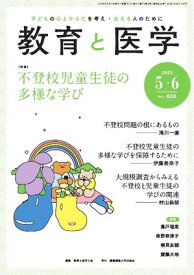 教育と医学 2025年5・6月号 【電子書籍】