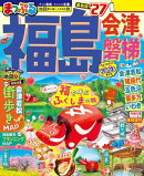 まっぷる 福島 会津・磐梯'27