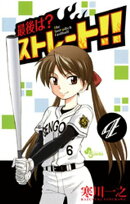 最後は？ストレート！！（４）【期間限定　無料お試し版】