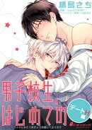 男子校生、はじめての デートH編（2）　一樹×裕太［2］ガマンできない外泊H