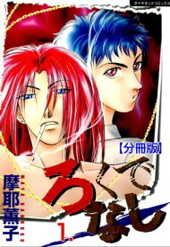 ろくでなし【分冊版】1【電子書籍】[ 摩耶薫子 ]