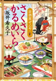 さくさくかるめいら　居酒屋ぜんや【電子書籍】[ 坂井希久子 ]