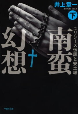 【文庫】南蛮幻想：ユリシーズ伝説と安土城 （下） 