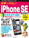 世界一やさしいiPhone SE 第3世代 【電子書籍】[ TEKIKAKU ]