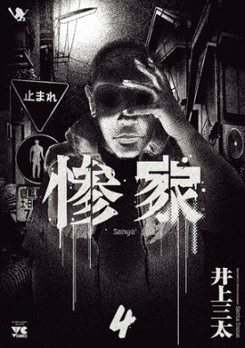 惨家　4 