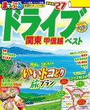 まっぷる ドライブ 関東 ベスト 甲信越'27