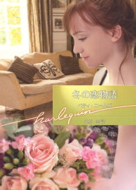 冬の恋物語【ハーレクイン文庫版】 【電子書籍】[ ベティ・ニールズ ]
