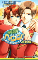 学園ヘヴン　遠藤編