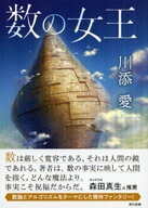 数の女王 【電子書籍】[ 川添愛 ]