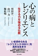 心の病とレジリエンス：生きる力を強める仏教