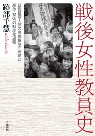 戦後女性教員史 日教組婦人部の労働権確立運動と産休・育休の制度化過程【電子書籍】[ 跡部千慧 ]