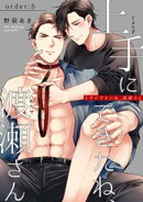 上手にできたね、渡瀬さん 【短編】order:5