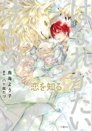 はなれがたいけもの 恋を知る【電子限定かきおろし付】