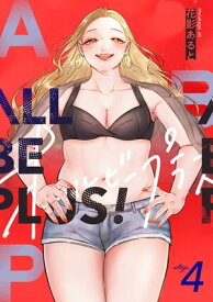 ALL BE PLUS！(4)【電子書籍】[ 花影あると ]