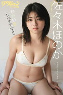 漫画アクションデジタル写真集　佐々木ほのか「かわいさレベチです!!」