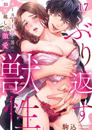 ぶり返す獣性。〜カースト上位な男の、１０年越しの激愛（17）