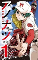 アノナツー1959ー（１）【期間限定　無料お試し版】